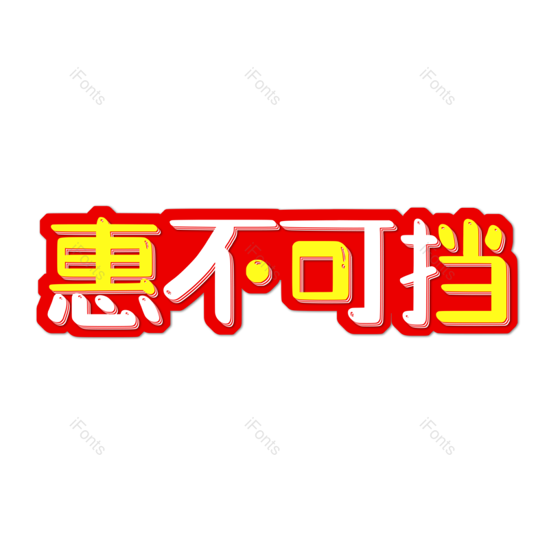 艺术字图片,元素,PNG,免抠素材